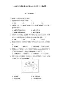 2022年江苏省南京市联合体中考历史二模试卷（含解析）