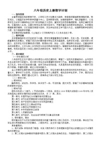 初中历史部编版八年级上册教学计划（2022秋）