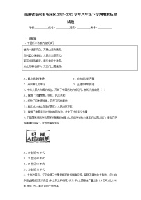 福建省福州市马尾区2021-2022学年八年级下学期期末历史试题(含答案)