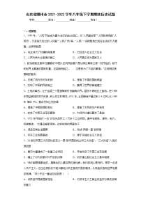 山东省滕州市2021-2022学年八年级下学期期末历史试题(含答案)