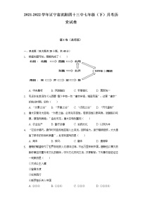 2021-2022学年辽宁省沈阳四十三中七年级（下）月考历史试卷（含解析）