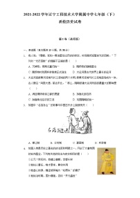 2021-2022学年辽宁工程技术大学附属中学七年级（下）质检历史试卷（含解析）