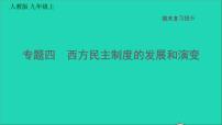 历史人教版九年级上册同步教学课件期末复习提升专题四西方民主制度的发展和演变