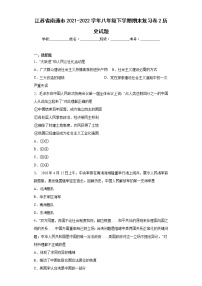 江苏省南通市2021-2022学年八年级下学期期末复习卷2历史试题(含答案)