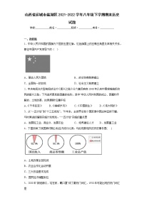 山西省运城市盐湖区2021-2022学年八年级下学期期末历史试题(含答案)