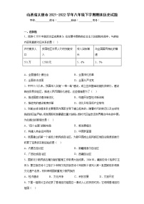 山西省太原市2021-2022学年八年级下学期期末历史试题(含答案)