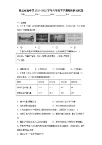 重庆市渝中区2021-2022学年八年级下学期期末历史试题(含答案)