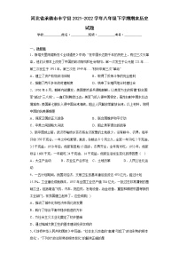 河北省承德市丰宁县2021-2022学年八年级下学期期末历史试题(含答案)