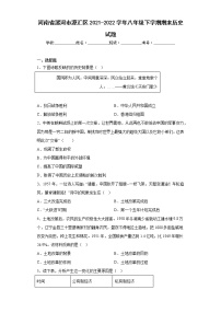 河南省漯河市源汇区2021-2022学年八年级下学期期末历史试题(含答案)