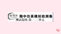 历史人教版七年级下册同步教学课件期中仿真模拟检测卷4