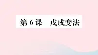 初中历史人教部编版八年级上册第6课 戊戌变法教学课件ppt