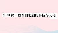 人教部编版七年级上册第四单元 三国两晋南北朝时期：政权分立与民族交融第二十课 魏晋南北朝的科技与文化教学ppt课件