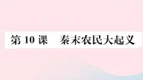 人教部编版七年级上册第三单元 秦汉时期:统一多民族国家的建立和巩固第十课 秦末农民大起义教学课件ppt