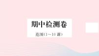 历史人教版七年级上册 同步教学课件期中检测卷
