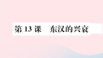 初中历史人教部编版七年级上册第十三课 东汉的兴衰教学课件ppt