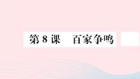 2020-2021学年第八课 百家争鸣教学ppt课件