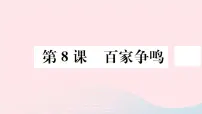2020-2021学年第八课 百家争鸣教学ppt课件