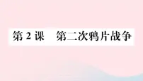 人教部编版八年级上册第1课 鸦片战争教学ppt课件
