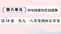 人教部编版八年级上册第六单元 中华民族的抗日战争第18课 从九一八事变到西安事变教学ppt课件