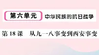 人教部编版八年级上册第六单元 中华民族的抗日战争第18课 从九一八事变到西安事变教学ppt课件