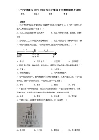 辽宁省锦州市2021-2022学年七年级上学期期末历史试题(含答案)