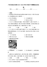 广西玉林市玉州区2021-2022学年八年级下学期期末历史试题(含答案)