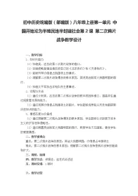 人教部编版八年级上册第一单元 中国开始沦为半殖民地半封建社会第2课 第二次鸦片战争教学设计及反思