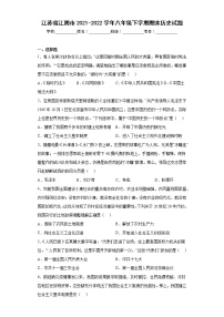 江苏省江阴市2021-2022学年八年级下学期期末历史试题(含答案)