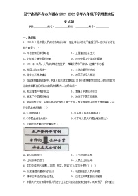 辽宁省葫芦岛市兴城市2021-2022学年八年级下学期期末历史试题(含答案)