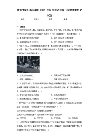 陕西省咸阳市秦都区2021-2022学年八年级下学期期末历史试题(含答案)