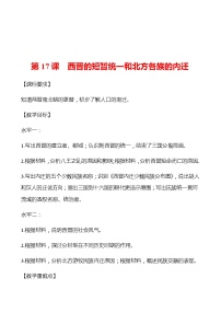 历史七年级上册第十七课 西晋的短暂统一和北方各族的内迁学案