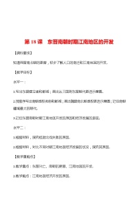 初中历史人教部编版七年级上册第四单元 三国两晋南北朝时期:政权分立与民族交融第十八课 东晋南朝时期江南地区的开发导学案及答案
