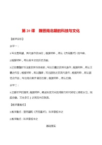 初中历史人教部编版七年级上册第二十课 魏晋南北朝的科技与文化导学案