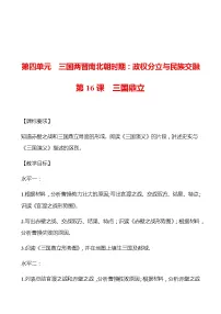人教部编版七年级上册第十六课 三国鼎立学案及答案