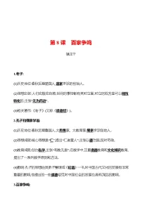 初中历史人教部编版七年级上册第八课 百家争鸣随堂练习题