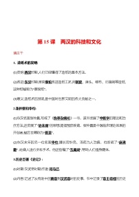 人教部编版七年级上册第十五课 两汉的科技和文化课时作业