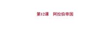 人教部编版九年级上册第四单元 封建时代的亚洲国家第12课 阿拉伯帝国授课课件ppt