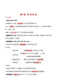 初中历史人教部编版八年级上册第6课 戊戌变法同步测试题