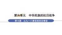 人教部编版八年级上册第18课 从九一八事变到西安事变教课内容ppt课件