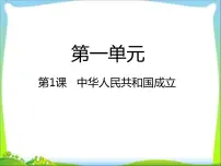 历史八年级下册第一单元 中华人民共和国的成立和巩固第1课 中华人民共和国成立教课课件ppt