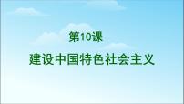 初中历史人教部编版八年级下册第三单元 中国特色社会主义道路第10课 建设中国特色社会主义课文ppt课件