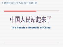 初中历史第一单元 中华人民共和国的成立和巩固第1课 中华人民共和国成立课前预习ppt课件