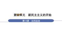 人教部编版八年级上册第13课 五四运动教学演示ppt课件