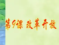 人教部编版八年级下册第三单元 中国特色社会主义道路第9课 对外开放课堂教学ppt课件