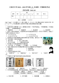 河北省唐山市丰南区大新庄中学2022-2023学年八年级上学期月考历史试卷（含答案）