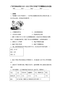 广西玉林市容县2021-2022学年八年级下学期期末历史试题(含答案)