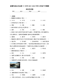 新疆乌鲁木齐市第111中学2021-2022学年七年级下学期期末历史试题(含答案)