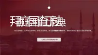 历史九年级上册第10课 拜占庭帝国和《查士丁法典》示范课ppt课件
