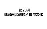 人教部编版七年级上册第二十课 魏晋南北朝的科技与文化备课ppt课件