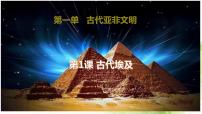 初中历史人教部编版九年级上册第一单元 古代亚非文明第1课 古代埃及课堂教学ppt课件